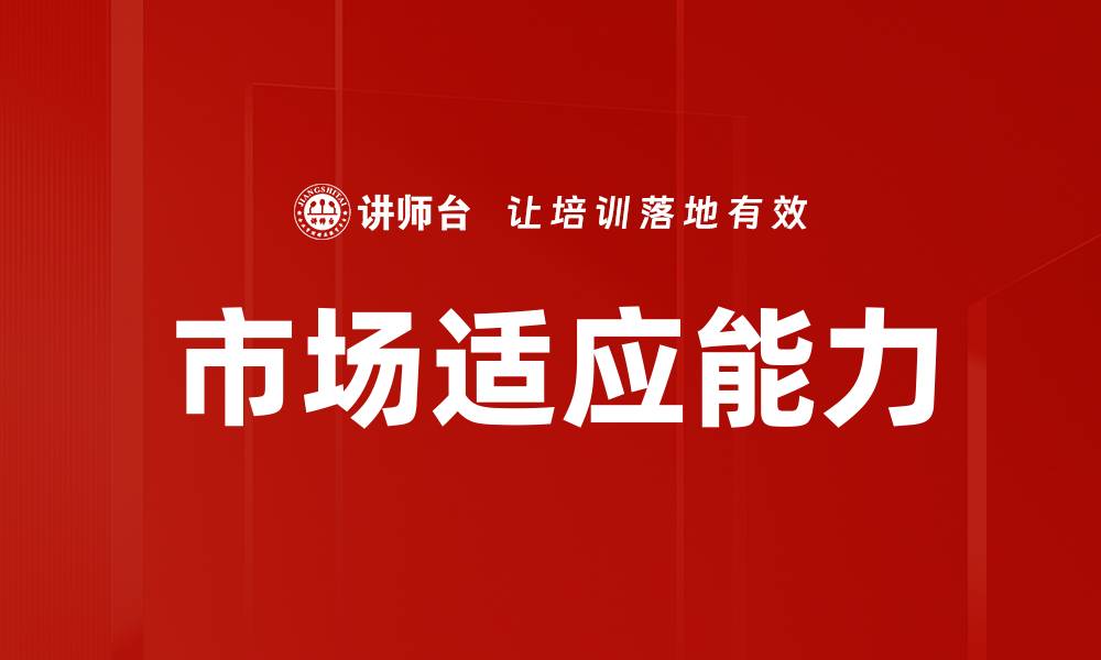 文章市场适应能力的缩略图