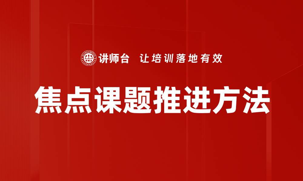 文章焦点课题推进方法的缩略图