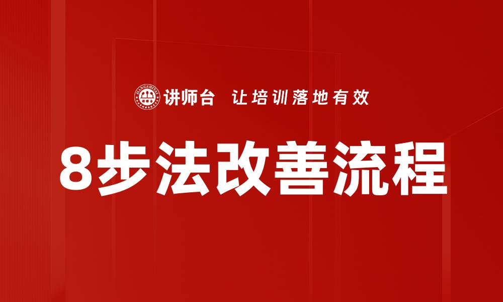 文章8步法改善流程的缩略图