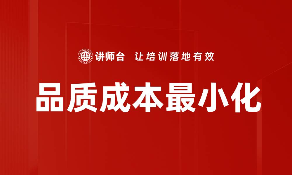品质成本最小化