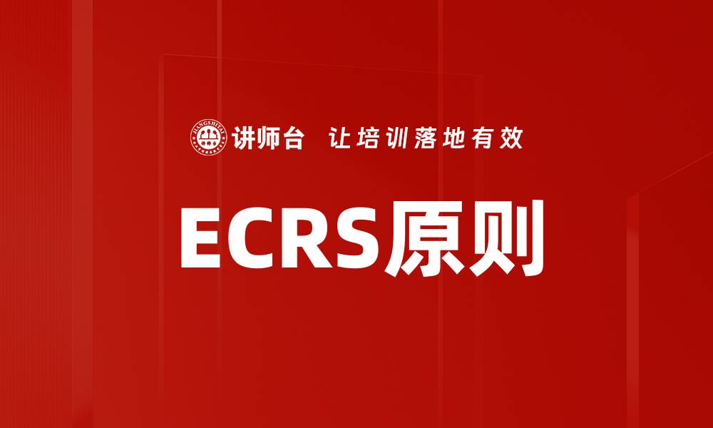 文章ECRS原则的缩略图