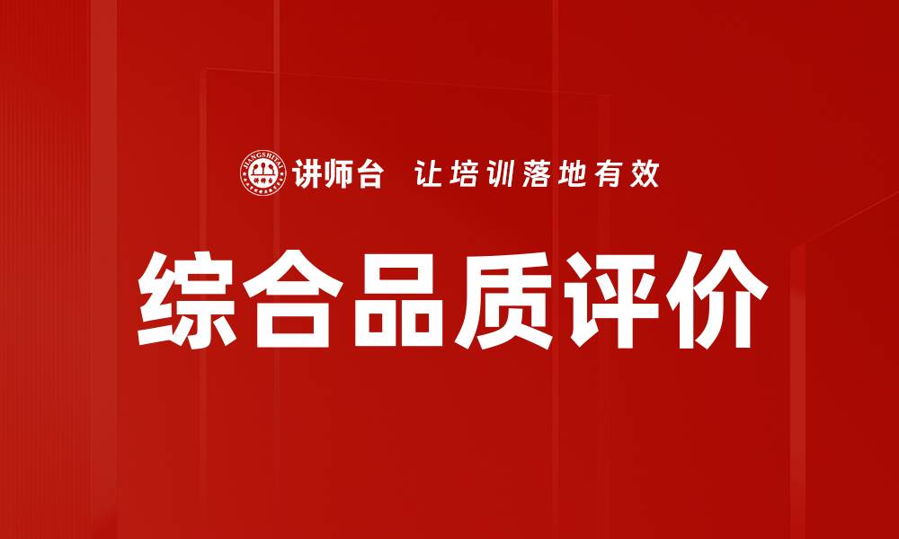 文章综合品质评价的缩略图