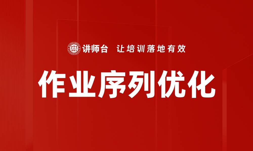 作业序列优化