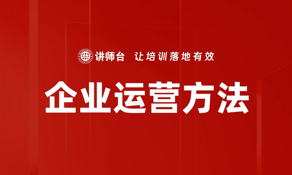 文章企业运营方法的缩略图