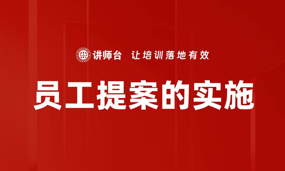 文章员工提案的实施的缩略图