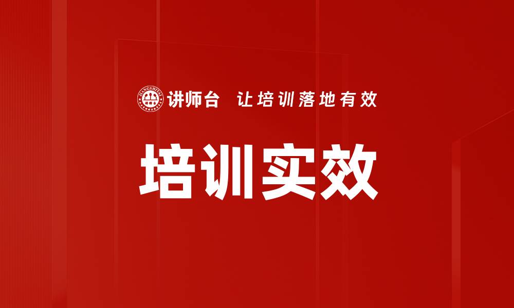 文章培训实效的缩略图