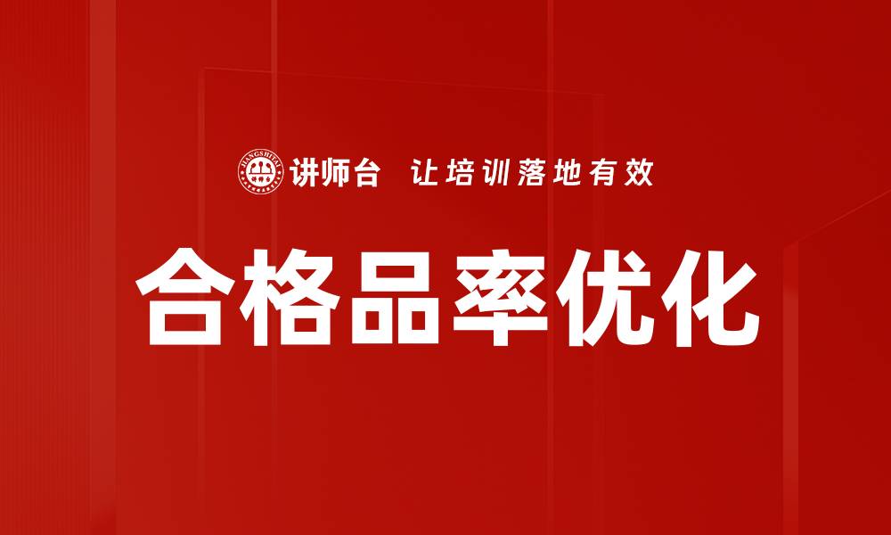 文章合格品率优化的缩略图