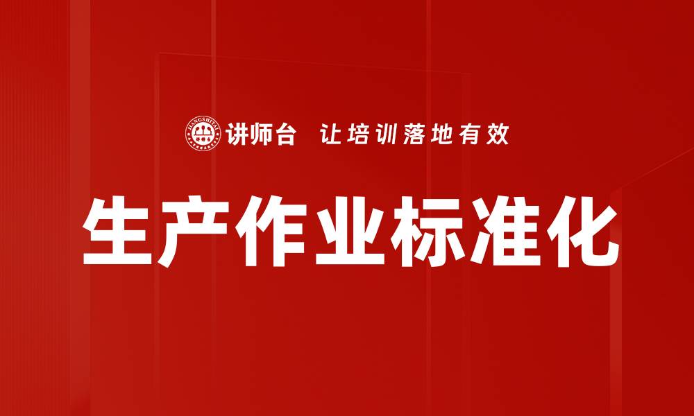 生产作业标准化
