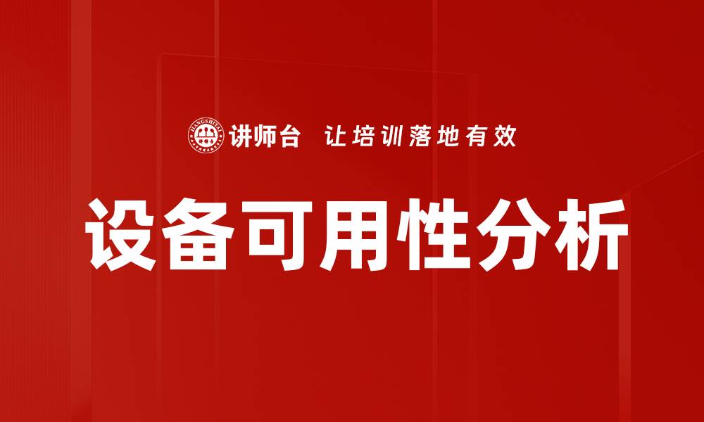 文章设备可用性分析的缩略图