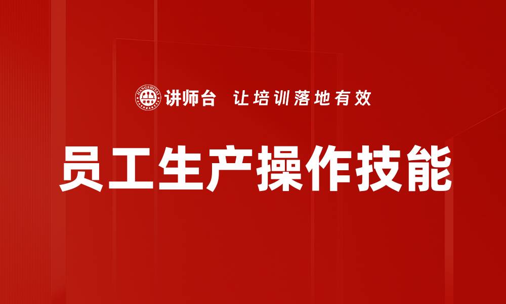 文章员工生产操作技能的缩略图