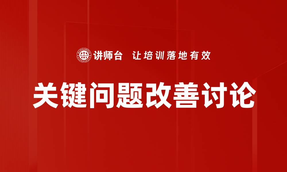 文章关键问题改善讨论的缩略图
