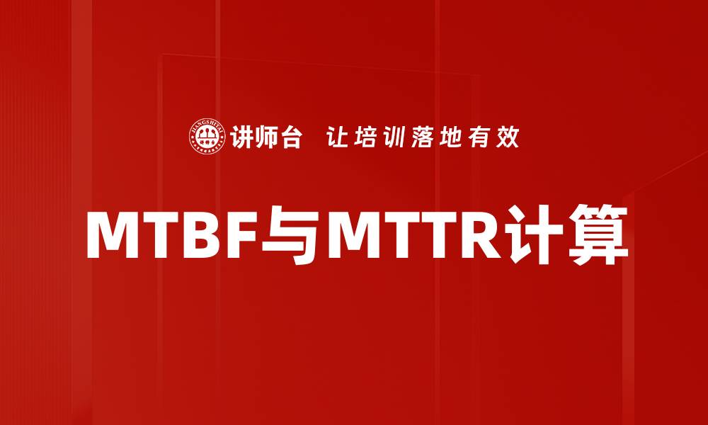 文章MTBF与MTTR计算的缩略图