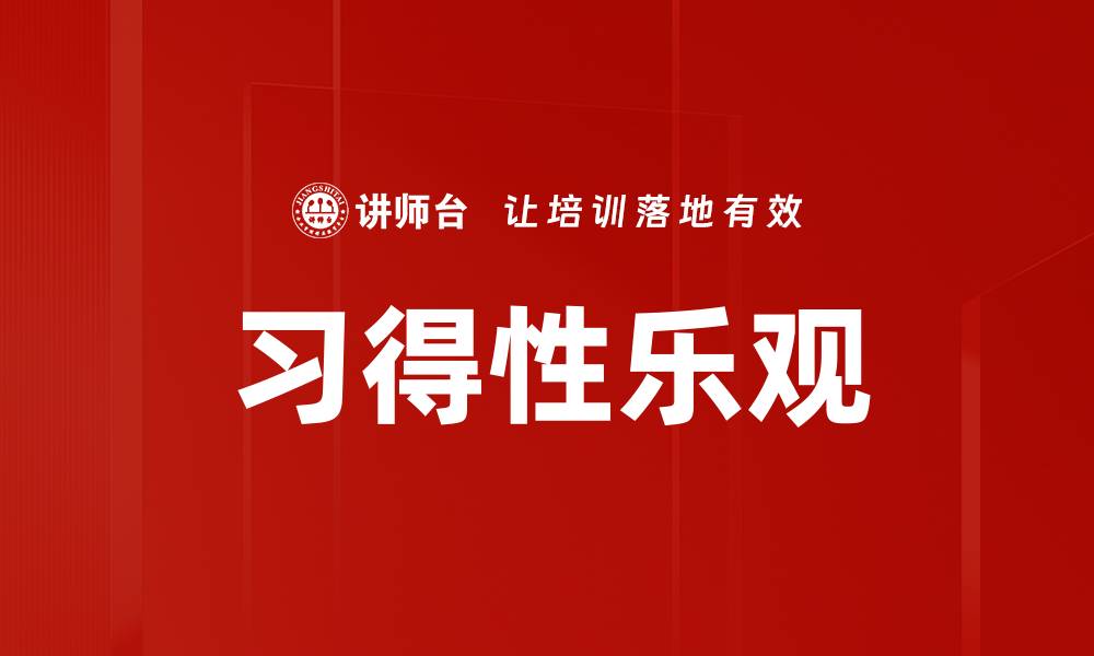 文章习得性乐观的缩略图