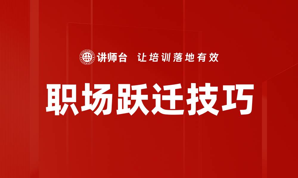 文章职场跃迁技巧的缩略图