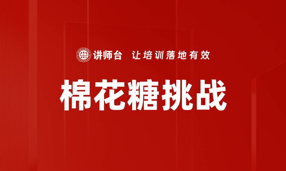 文章棉花糖挑战的缩略图