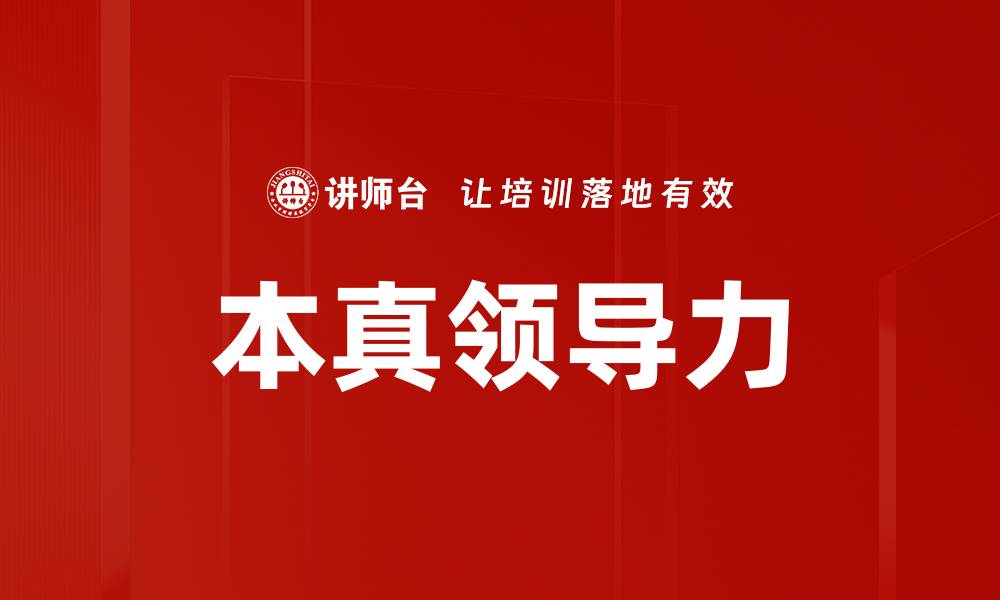 文章本真领导力的缩略图