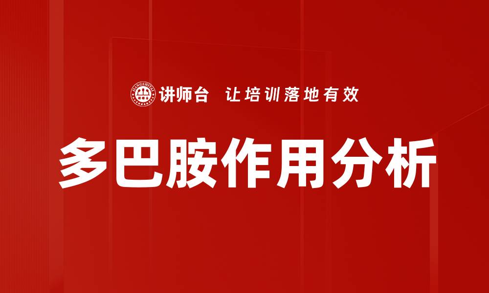 文章多巴胺作用分析的缩略图