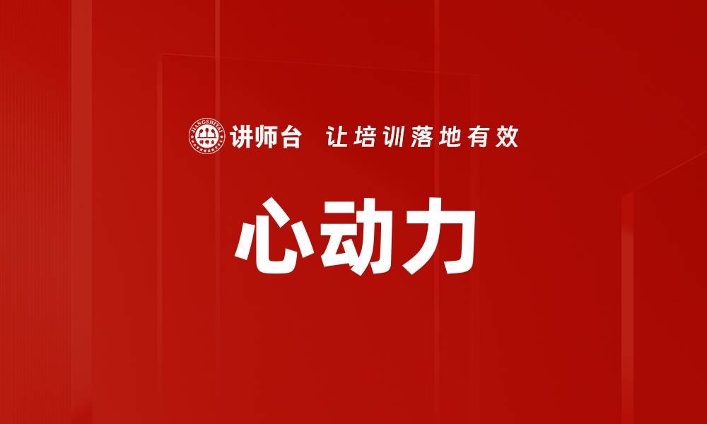 文章心动力的缩略图