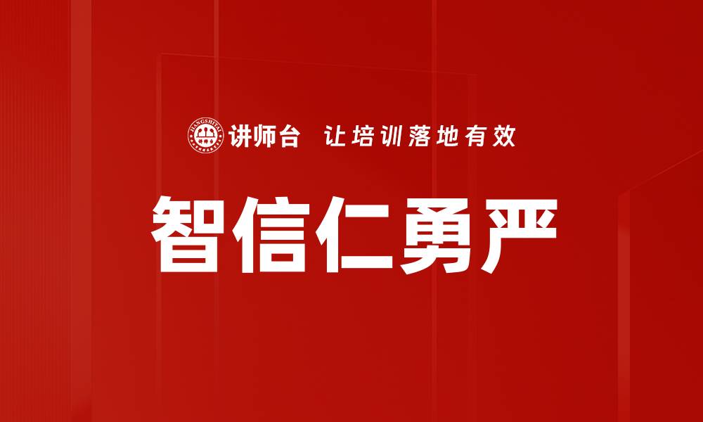 文章智信仁勇严的缩略图