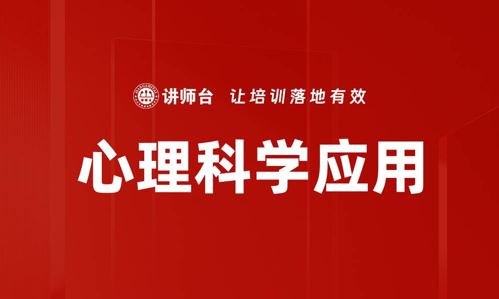 文章心理科学应用的缩略图