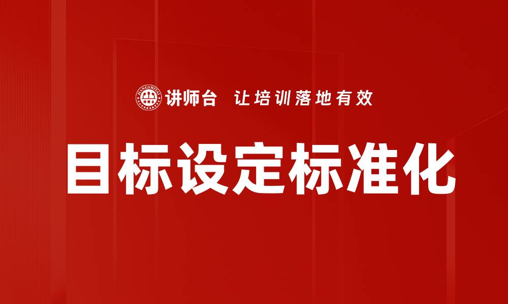 文章目标设定标准化的缩略图