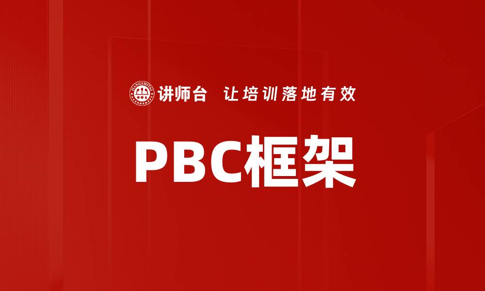 PBC框架