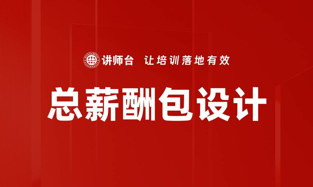 文章总薪酬包设计的缩略图