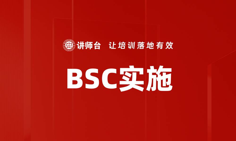 文章BSC实施的缩略图