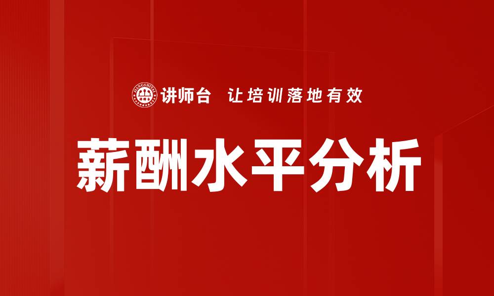 文章薪酬水平分析的缩略图