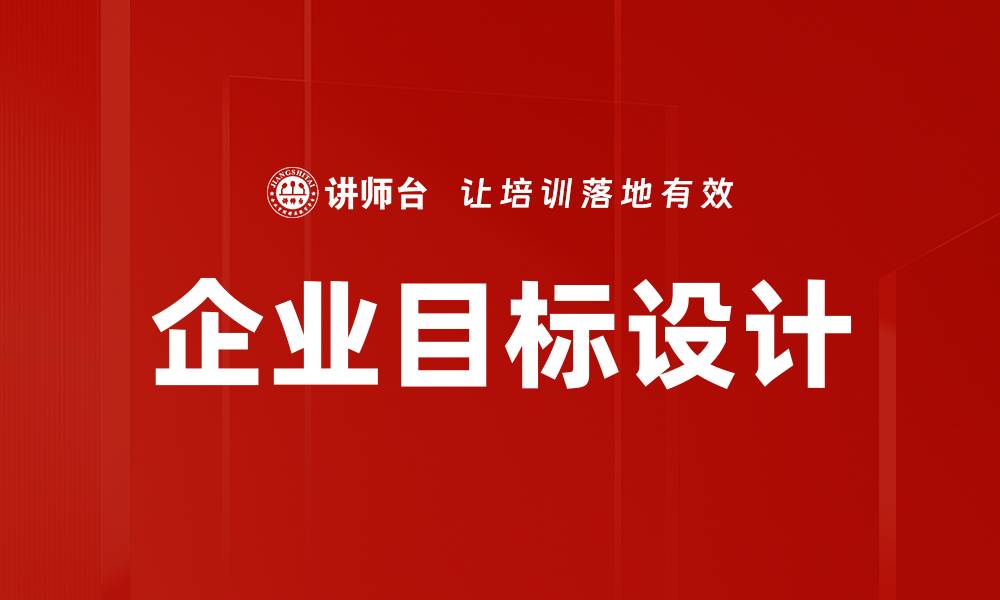 文章企业目标设计的缩略图