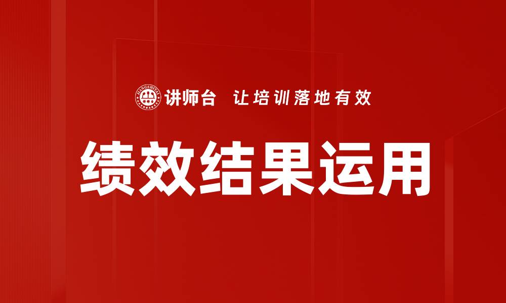文章绩效结果运用的缩略图