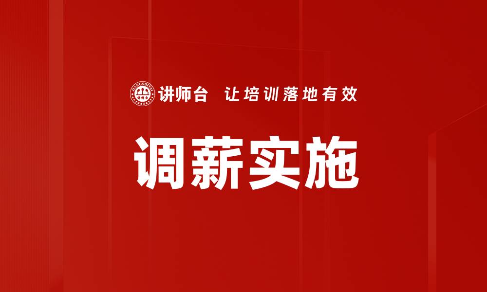 文章调薪实施的缩略图