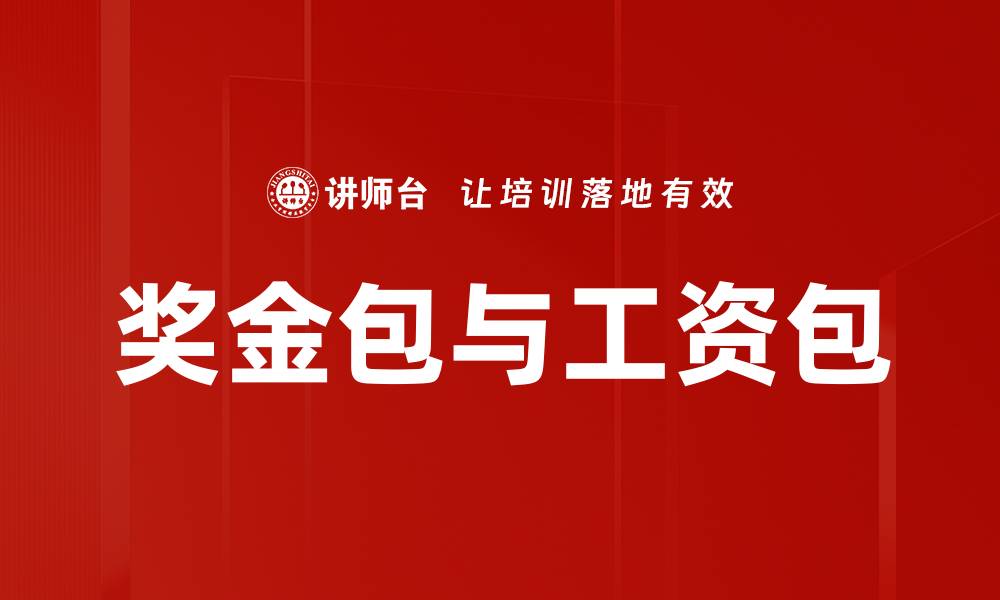文章奖金包与工资包的缩略图