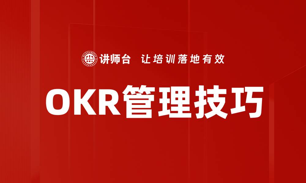 文章OKR管理技巧的缩略图