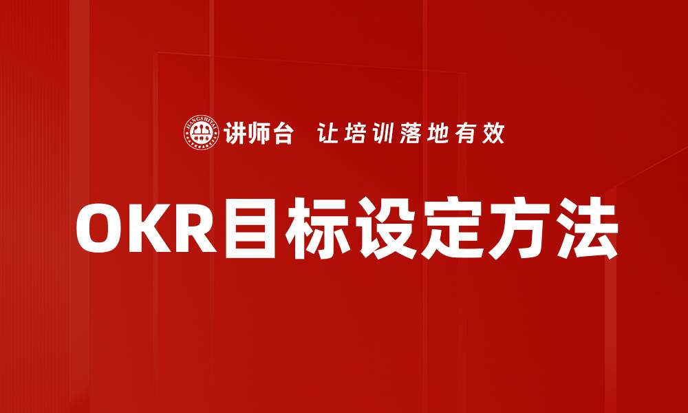 文章OKR目标设定方法的缩略图