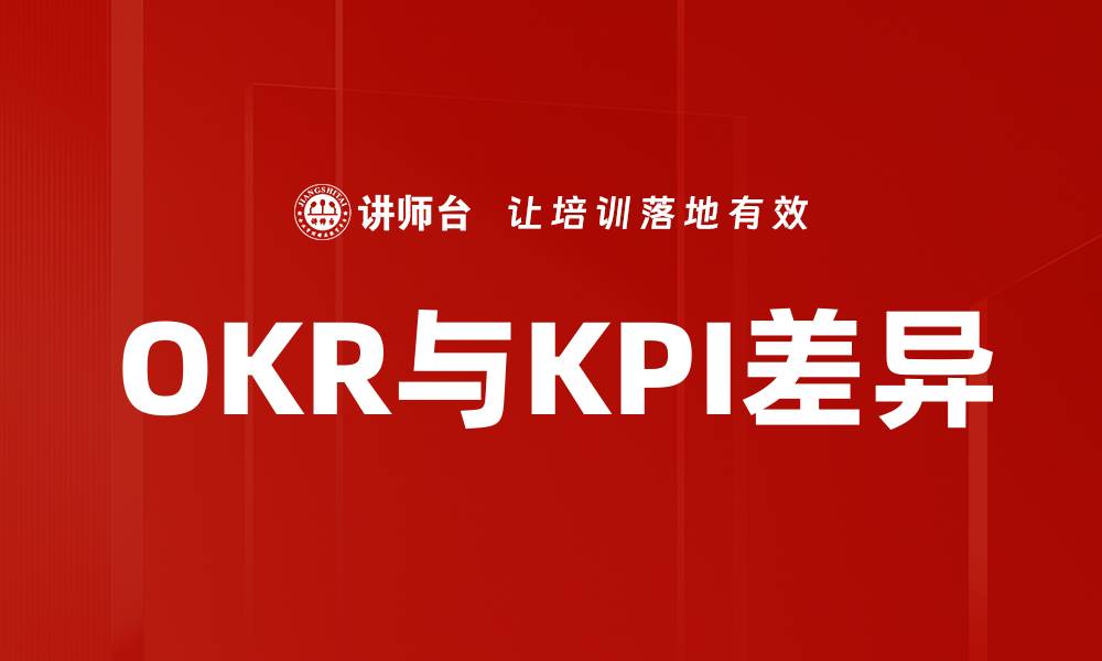 文章OKR与KPI差异的缩略图