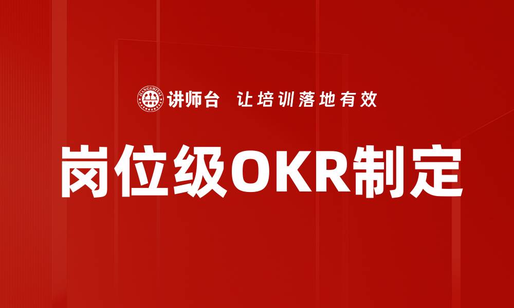 文章岗位级OKR制定的缩略图