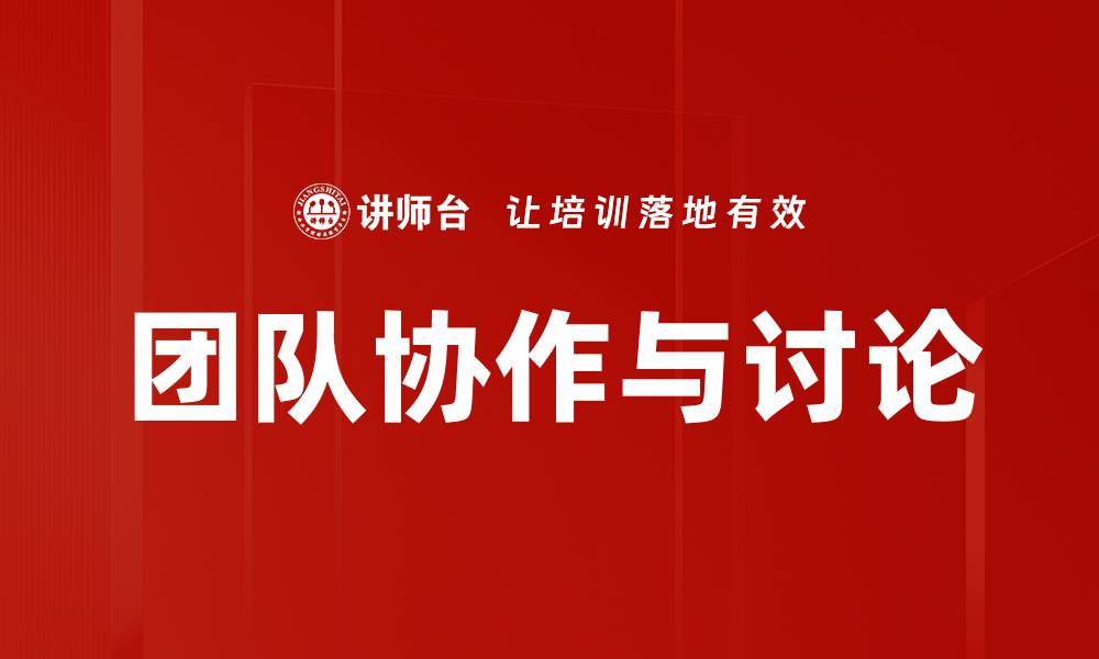 文章团队协作与讨论的缩略图