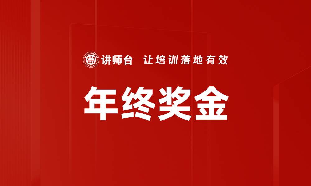 文章年终奖金的缩略图