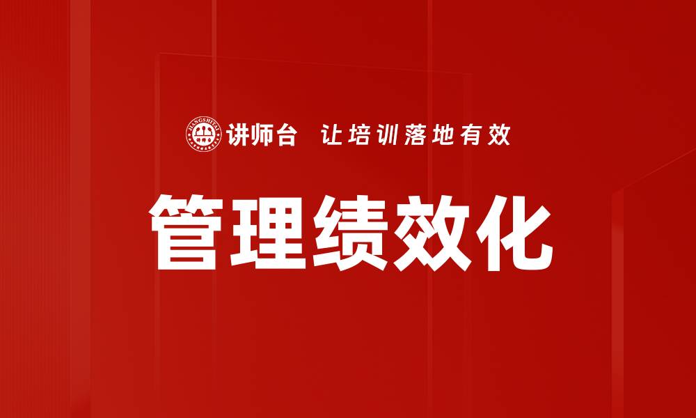文章管理绩效化的缩略图
