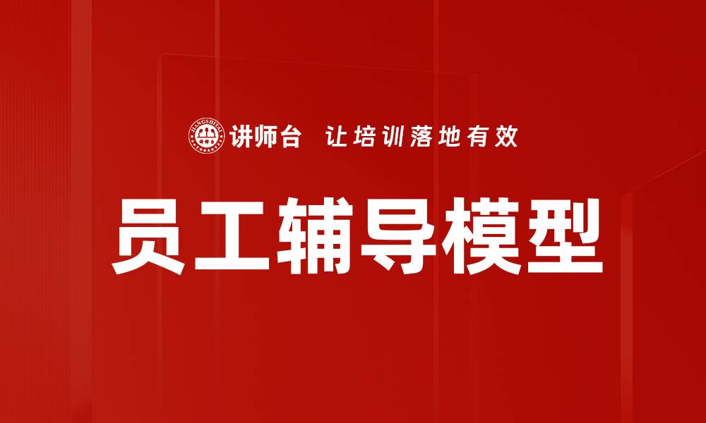 文章员工辅导模型的缩略图