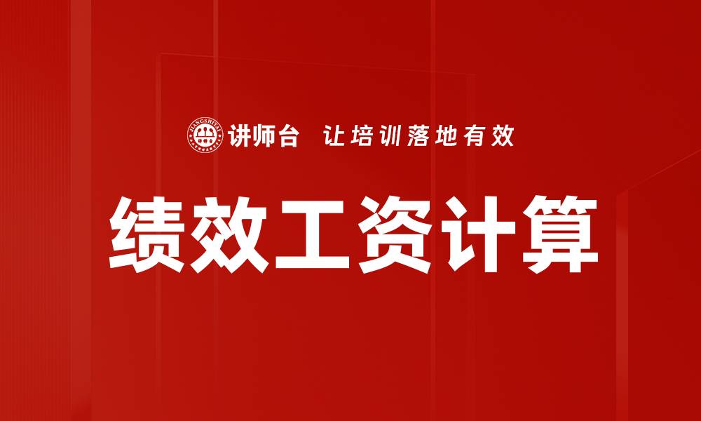 文章绩效工资计算的缩略图