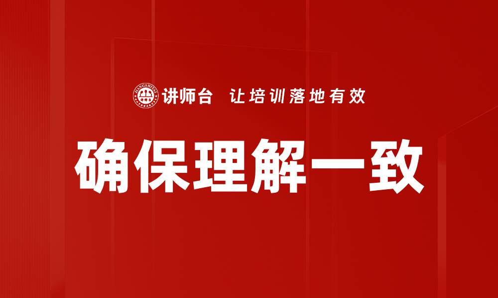 文章确保理解一致的缩略图