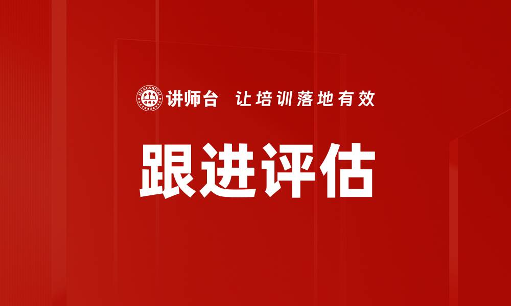 文章跟进评估的缩略图