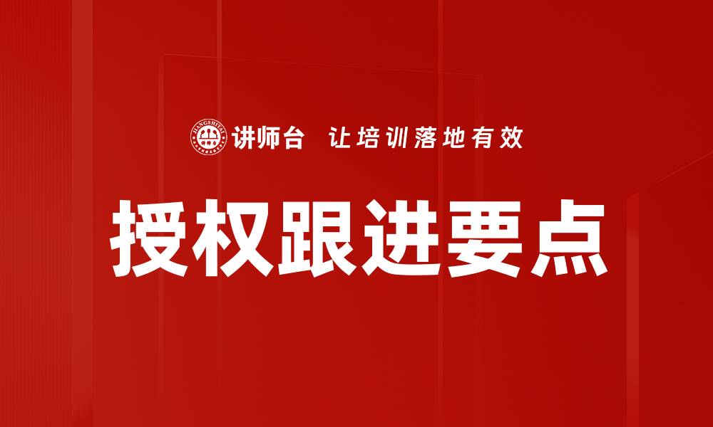 文章授权跟进要点的缩略图