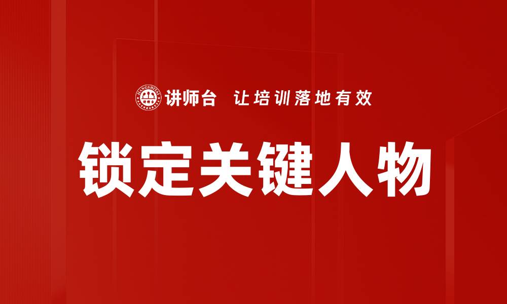 文章锁定关键人物的缩略图