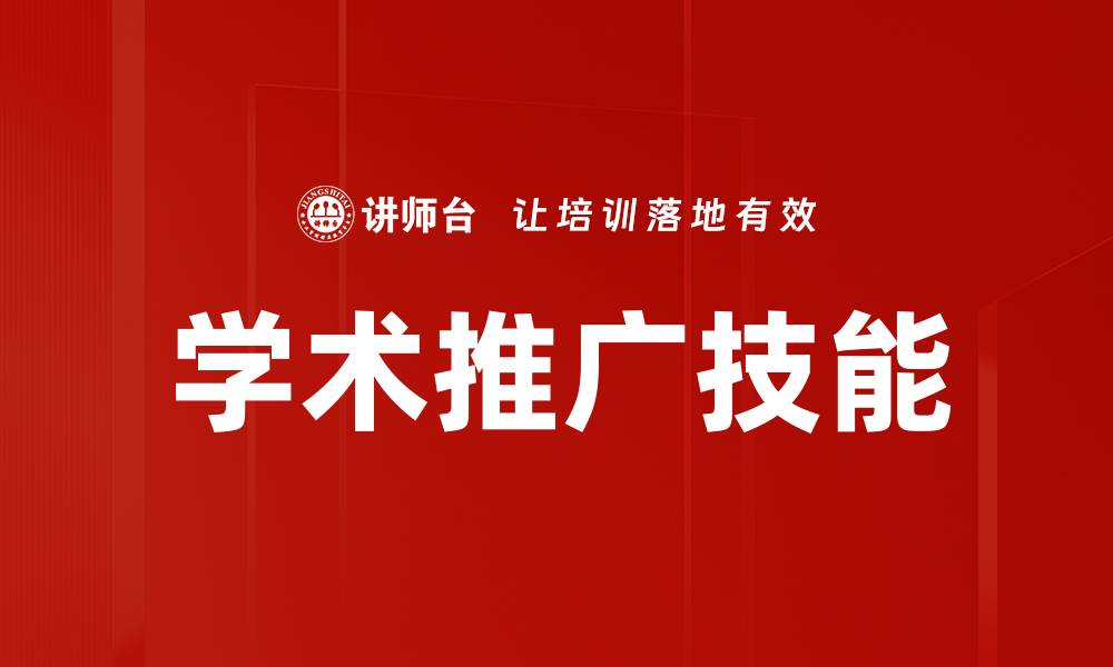 文章学术推广技能的缩略图