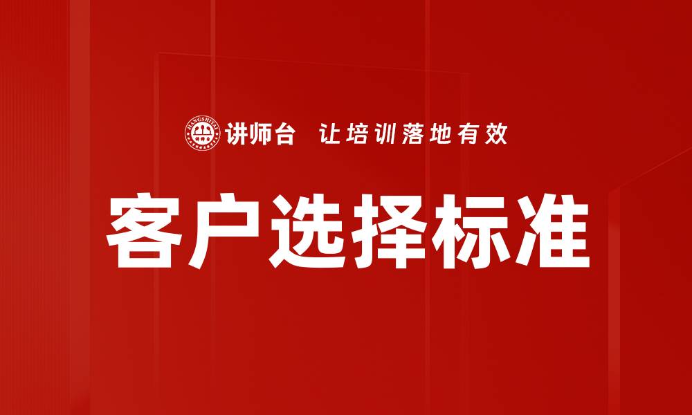 文章客户选择标准的缩略图