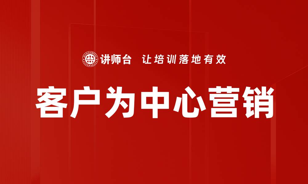 客户为中心营销