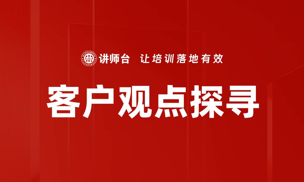 文章客户观点探寻的缩略图